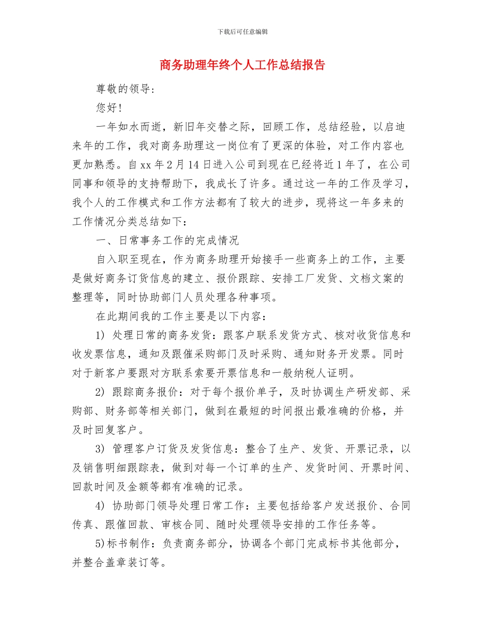 商务助理年度个人工作总结范文与商务助理年终个人工作总结报告汇编_第2页