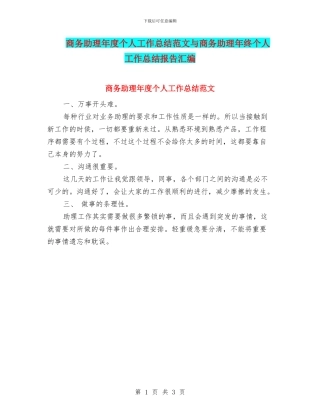 商务助理年度个人工作总结范文与商务助理年终个人工作总结报告汇编