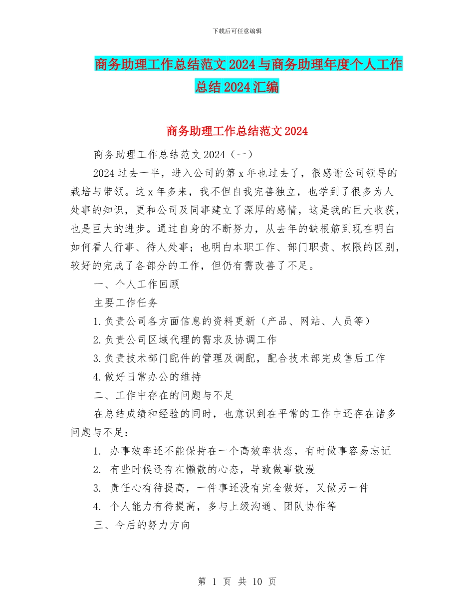 商务助理工作总结范文2024与商务助理年度个人工作总结2024汇编_第1页