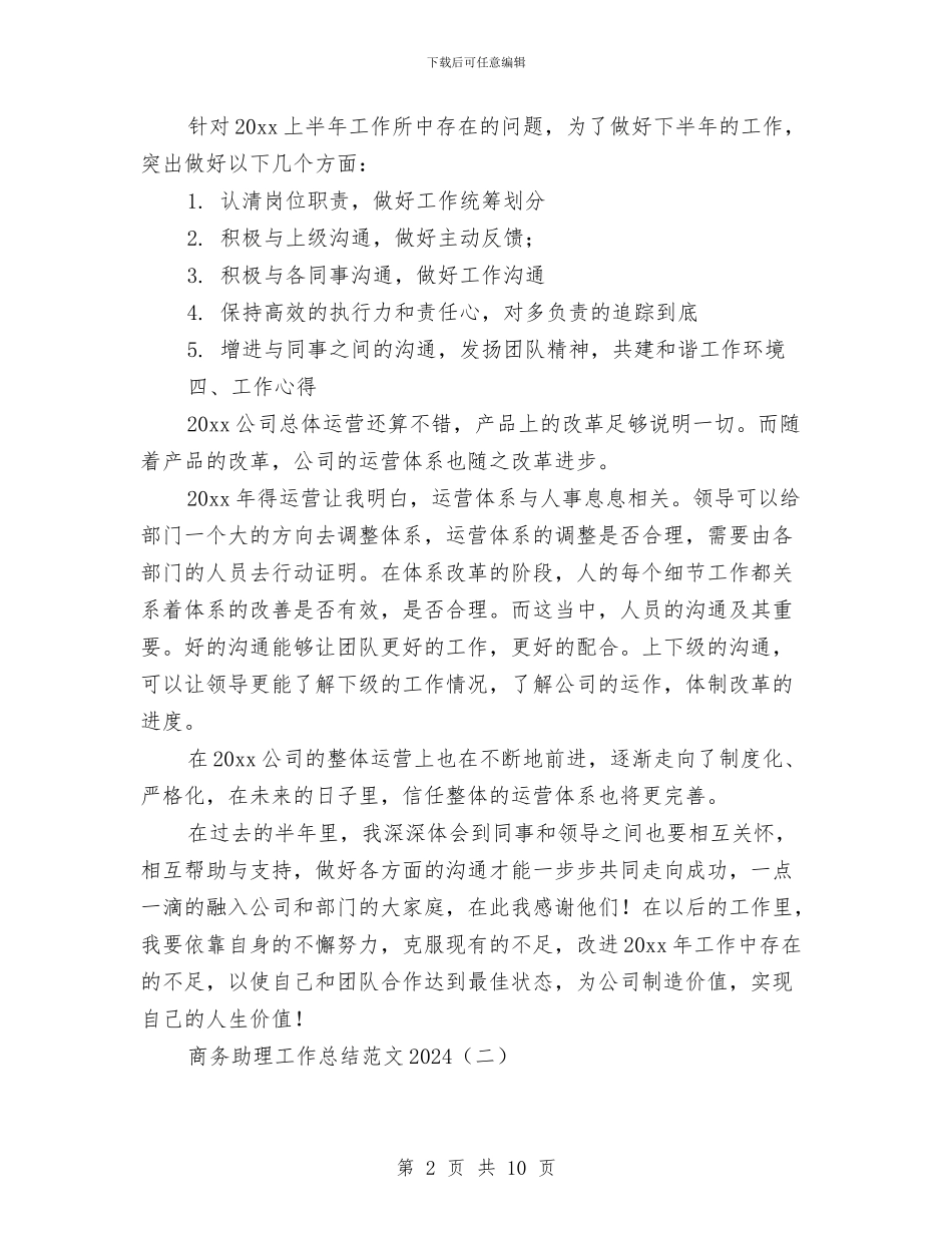 商务助理工作总结范文2024与商务助理年度个人工作总结2024汇编_第2页