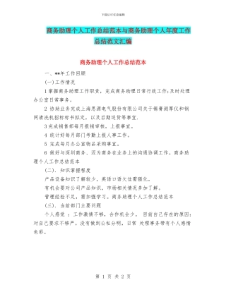 商务助理个人工作总结范本与商务助理个人年度工作总结范文汇编