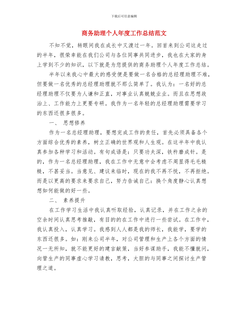 商务助理上半年个人工作总结与商务助理个人年度工作总结范文汇编_第2页