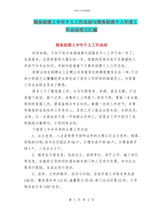 商务助理上半年个人工作总结与商务助理个人年度工作总结范文汇编