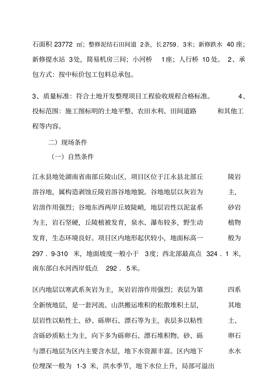 农田平整项目施工方案_第2页