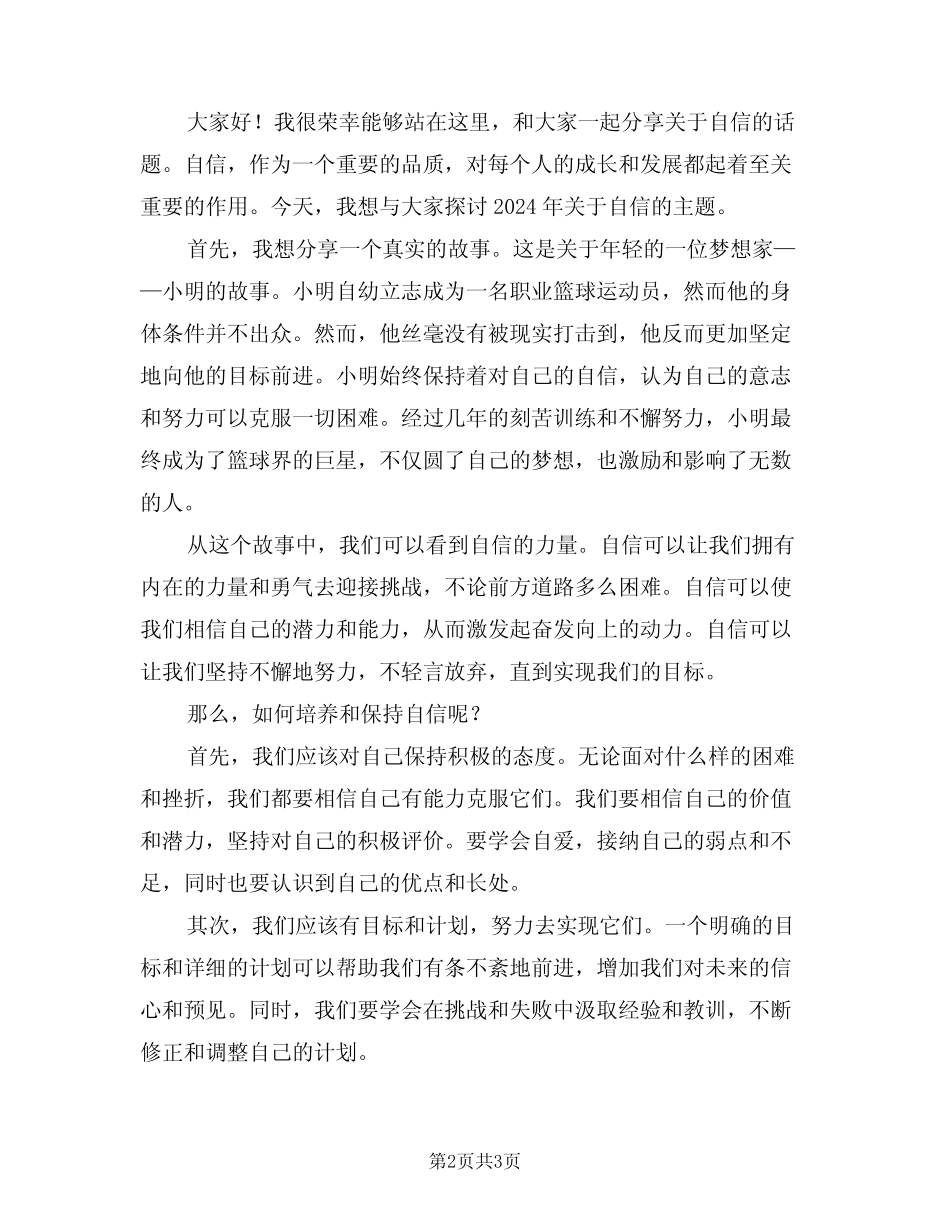 2024年关于自信的演讲稿模版(2篇)_第2页