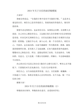 2024年关于自信的演讲稿模版(2篇)