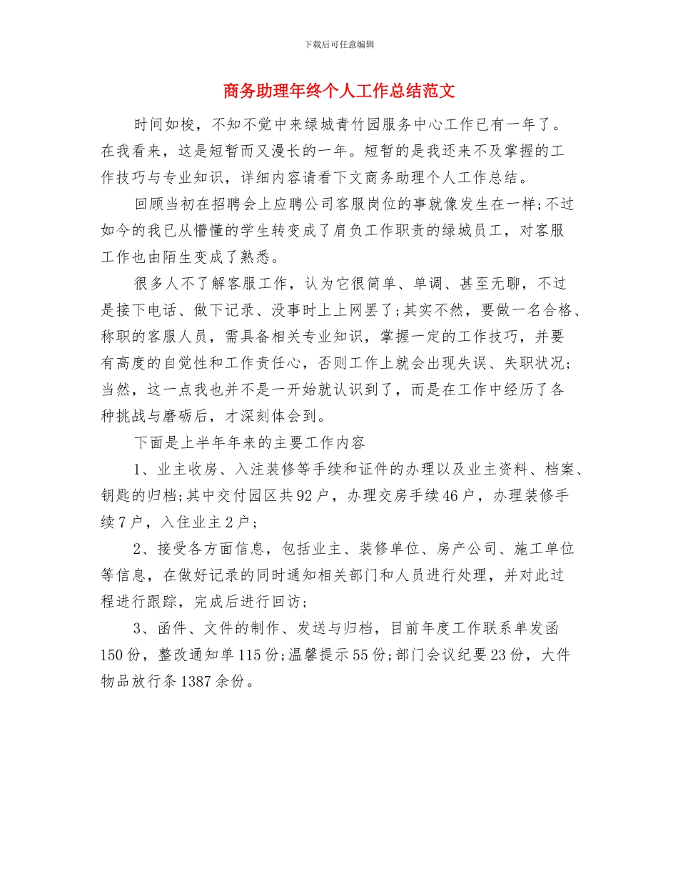 商务助理年终个人工作总结模板与商务助理年终个人工作总结范文汇编_第3页