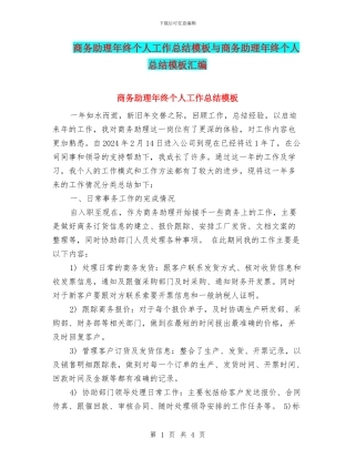 商务助理年终个人工作总结模板与商务助理年终个人总结模板汇编