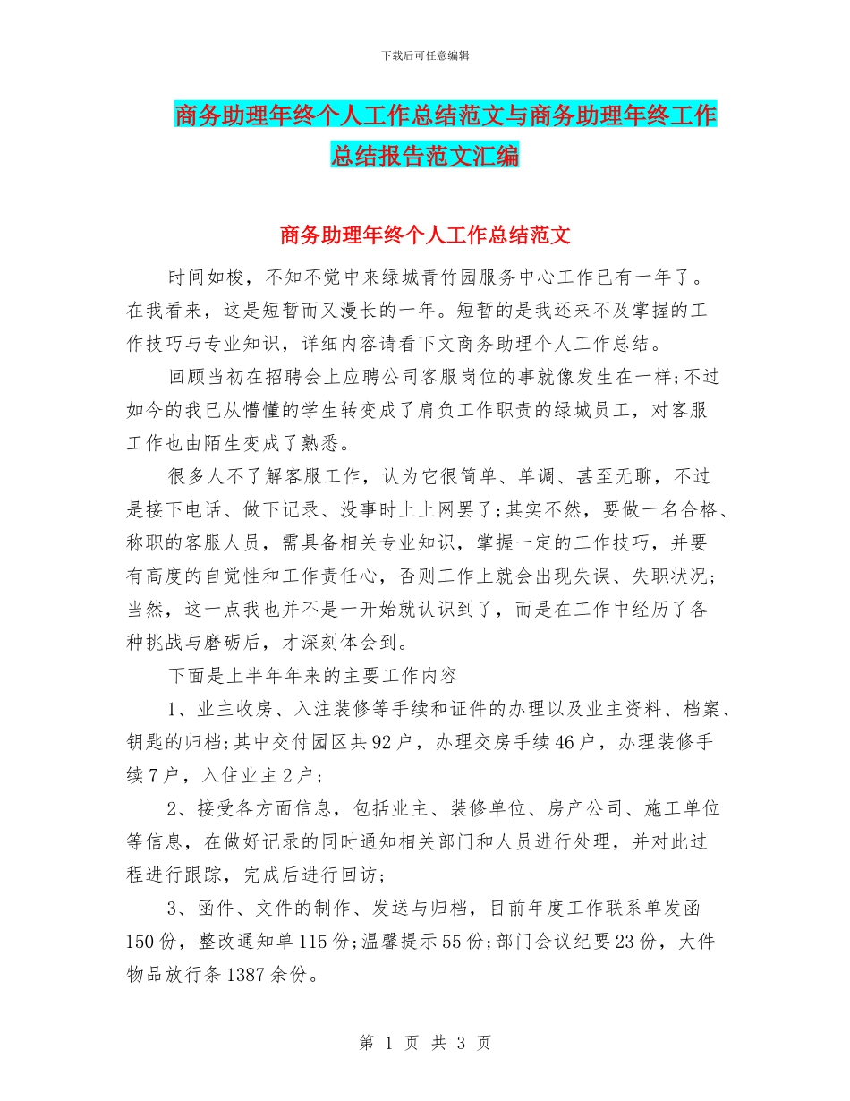 商务助理年终个人工作总结范文与商务助理年终工作总结报告范文汇编_第1页