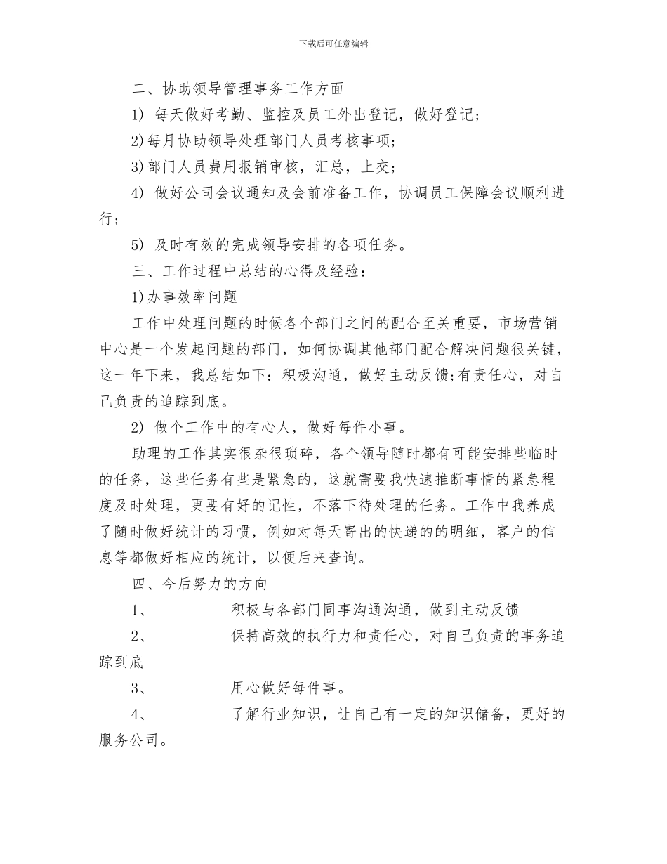 商务助理年终个人工作总结范文与商务助理年终工作总结报告范文汇编_第3页