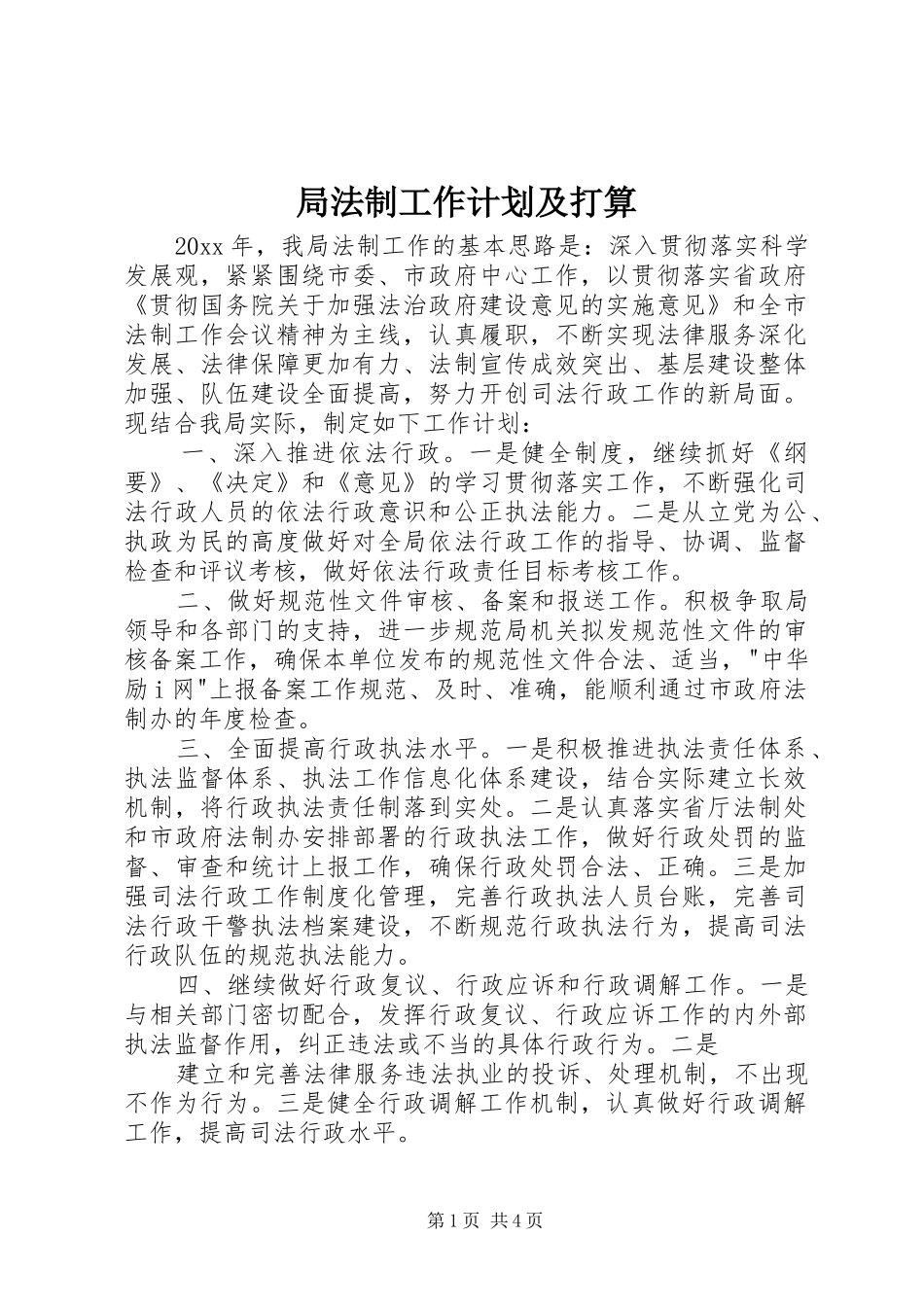 局法制工作计划及打算_第1页