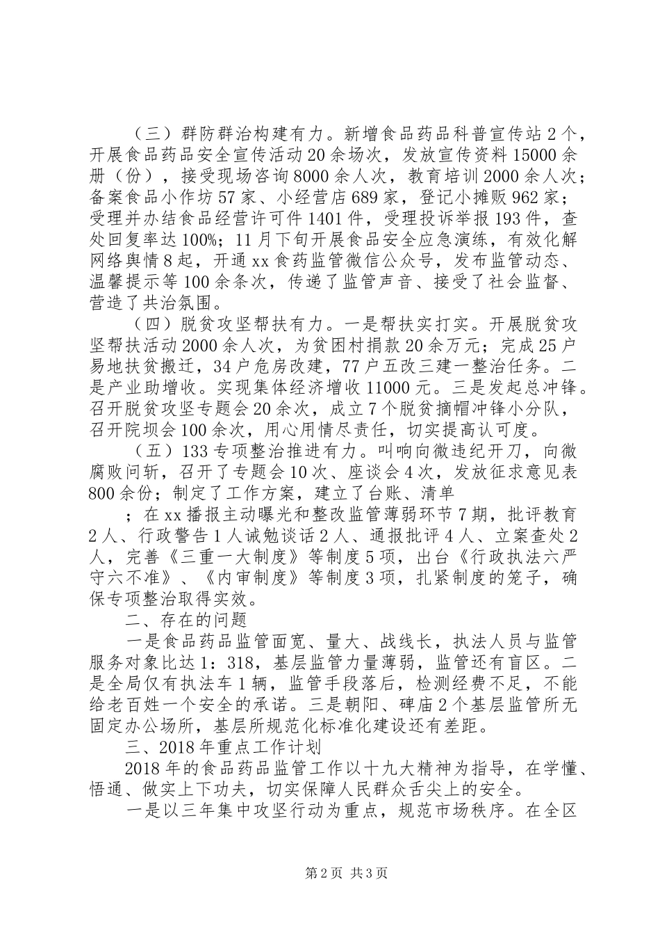 食品药品监督管理局XX年全年工作总结及XX年重点工作计划_第2页