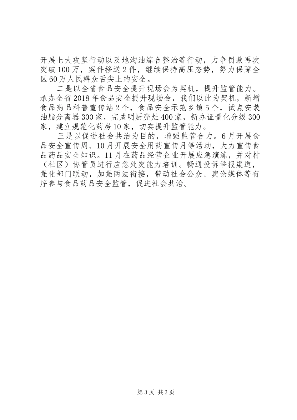 食品药品监督管理局XX年全年工作总结及XX年重点工作计划_第3页