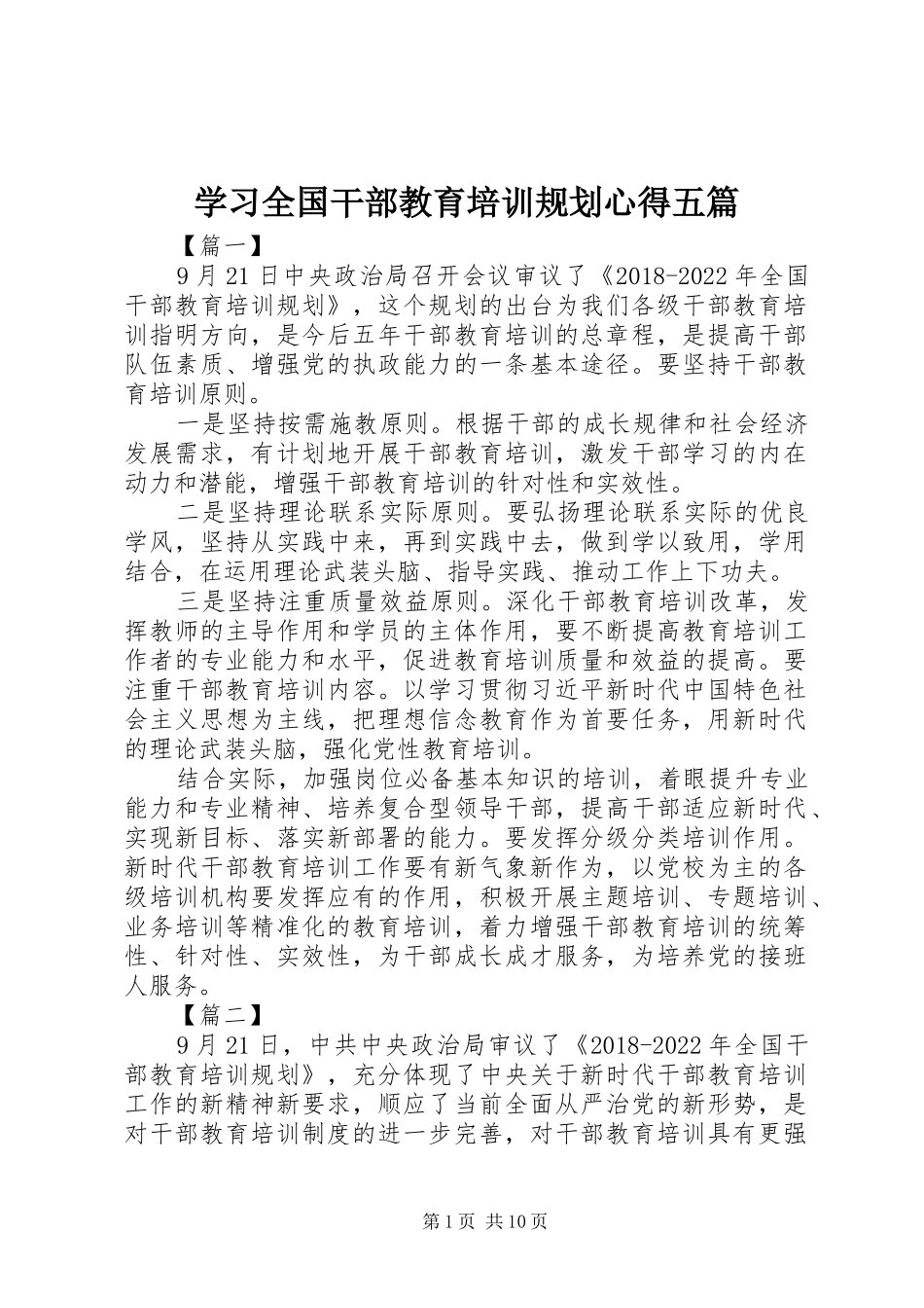 学习全国干部教育培训规划心得五篇_第1页