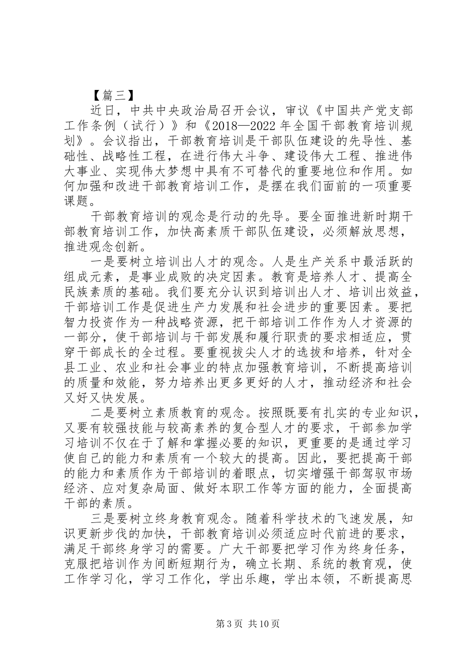 学习全国干部教育培训规划心得五篇_第3页