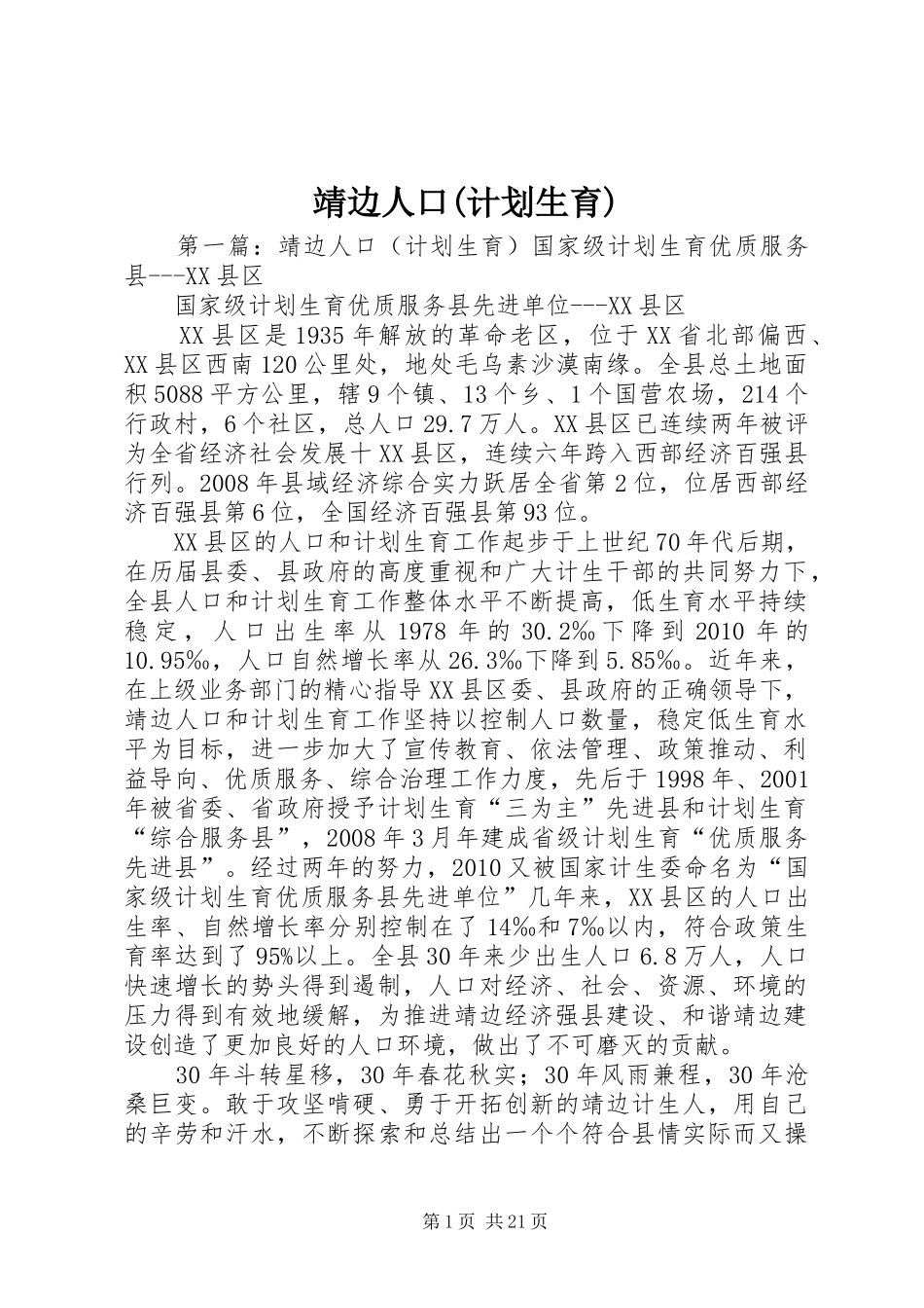 靖边人口(计划生育)_第1页