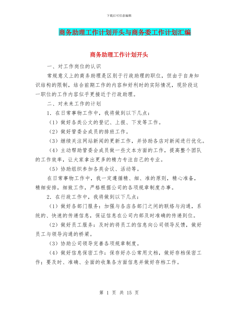 商务助理工作计划开头与商务委工作计划汇编_第1页