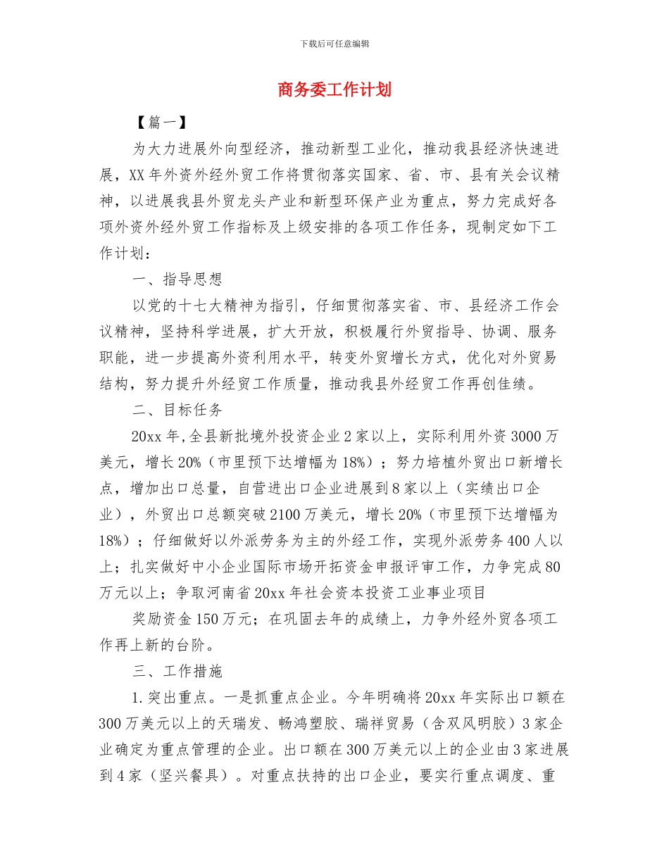 商务助理工作计划开头与商务委工作计划汇编_第3页