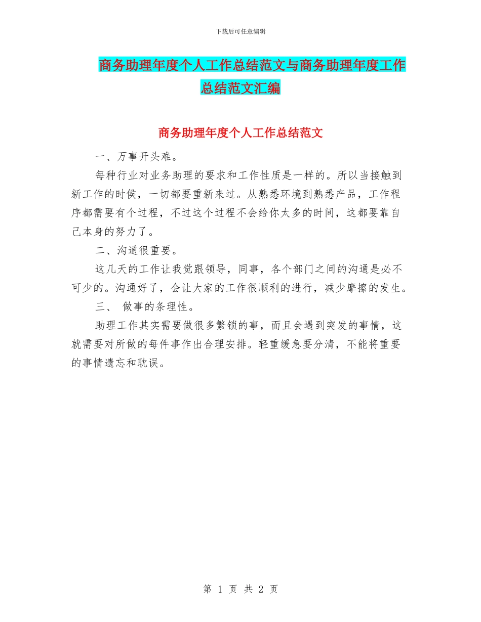 商务助理年度个人工作总结范文与商务助理年度工作总结范文汇编_第1页