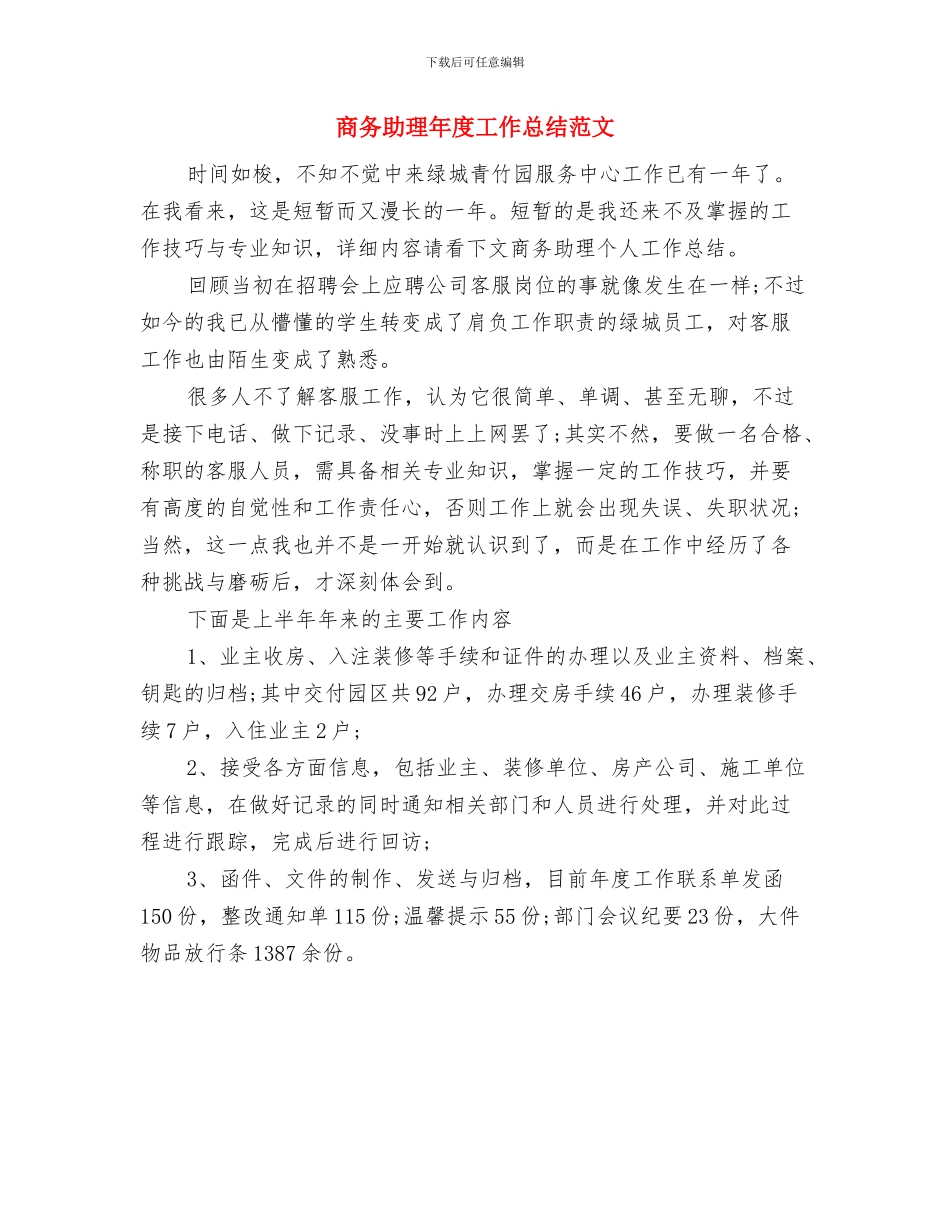 商务助理年度个人工作总结范文与商务助理年度工作总结范文汇编_第2页