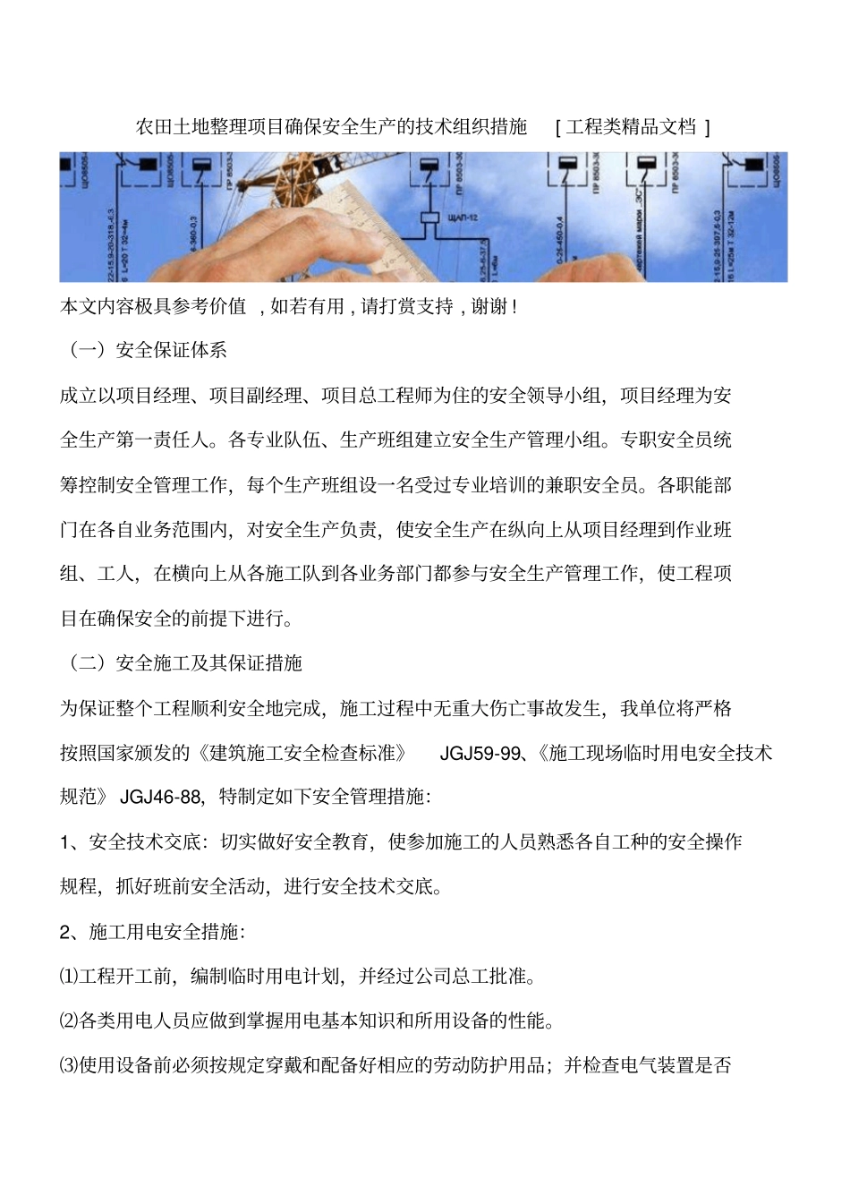 农田土地整理项目确保安全生产的技术组织措施工程类精品文档_第1页