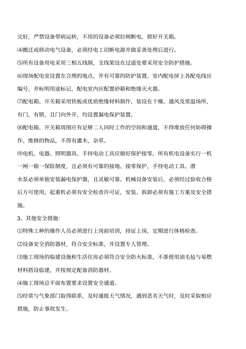 农田土地整理项目确保安全生产的技术组织措施工程类精品文档_第2页