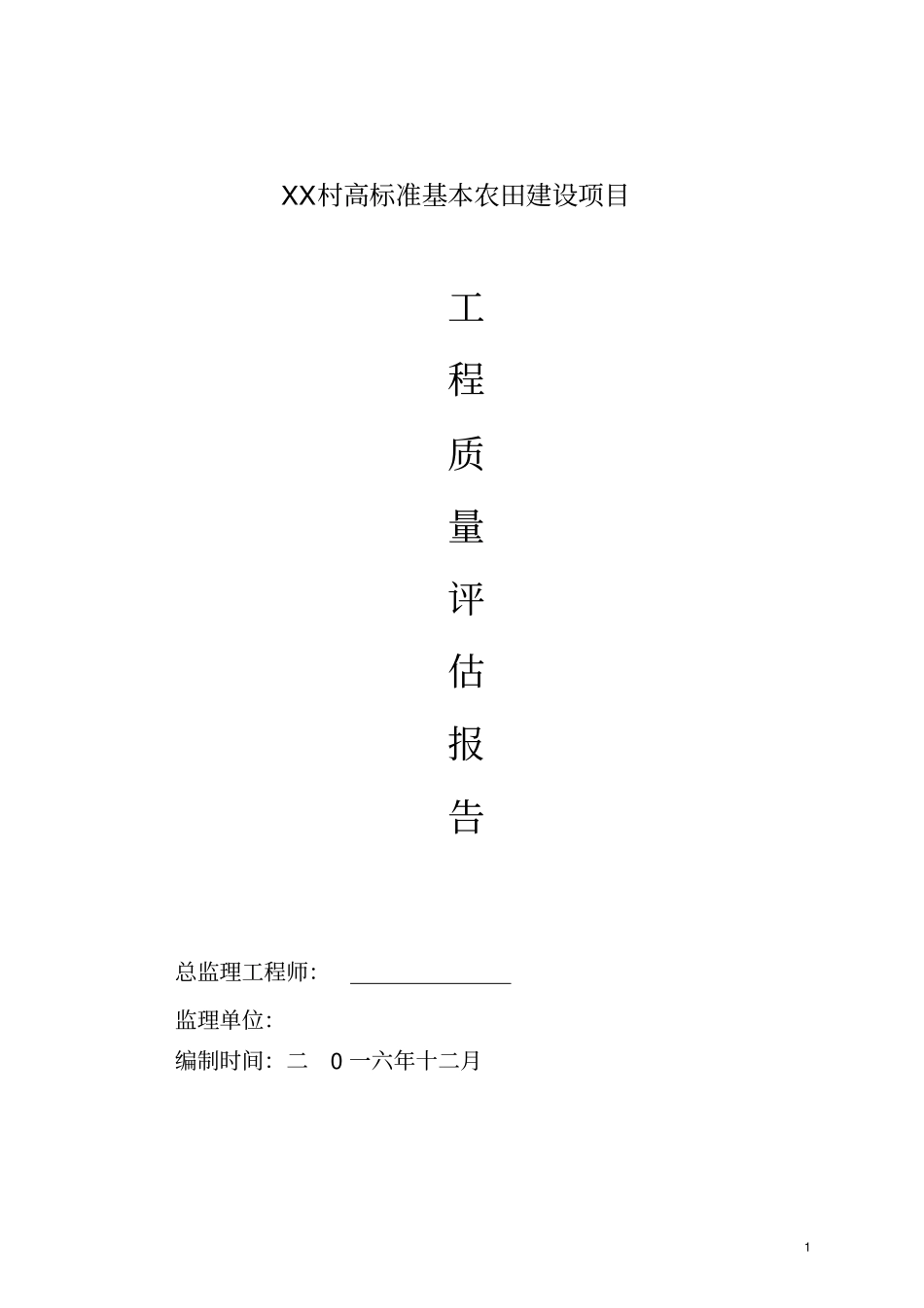 农田建设项目监理质量评价报告_第1页