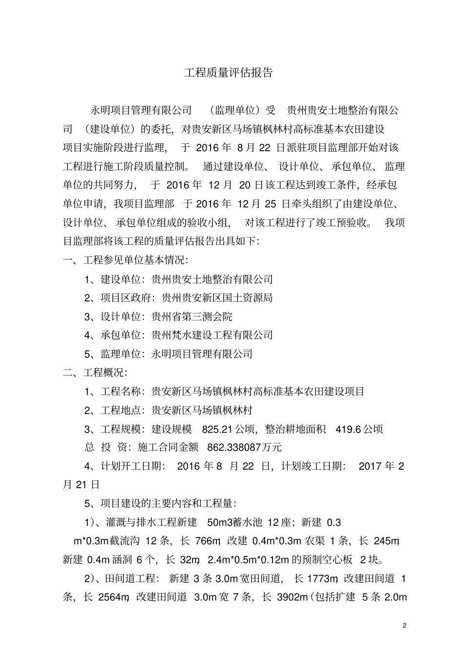农田建设项目监理质量评价报告_第2页