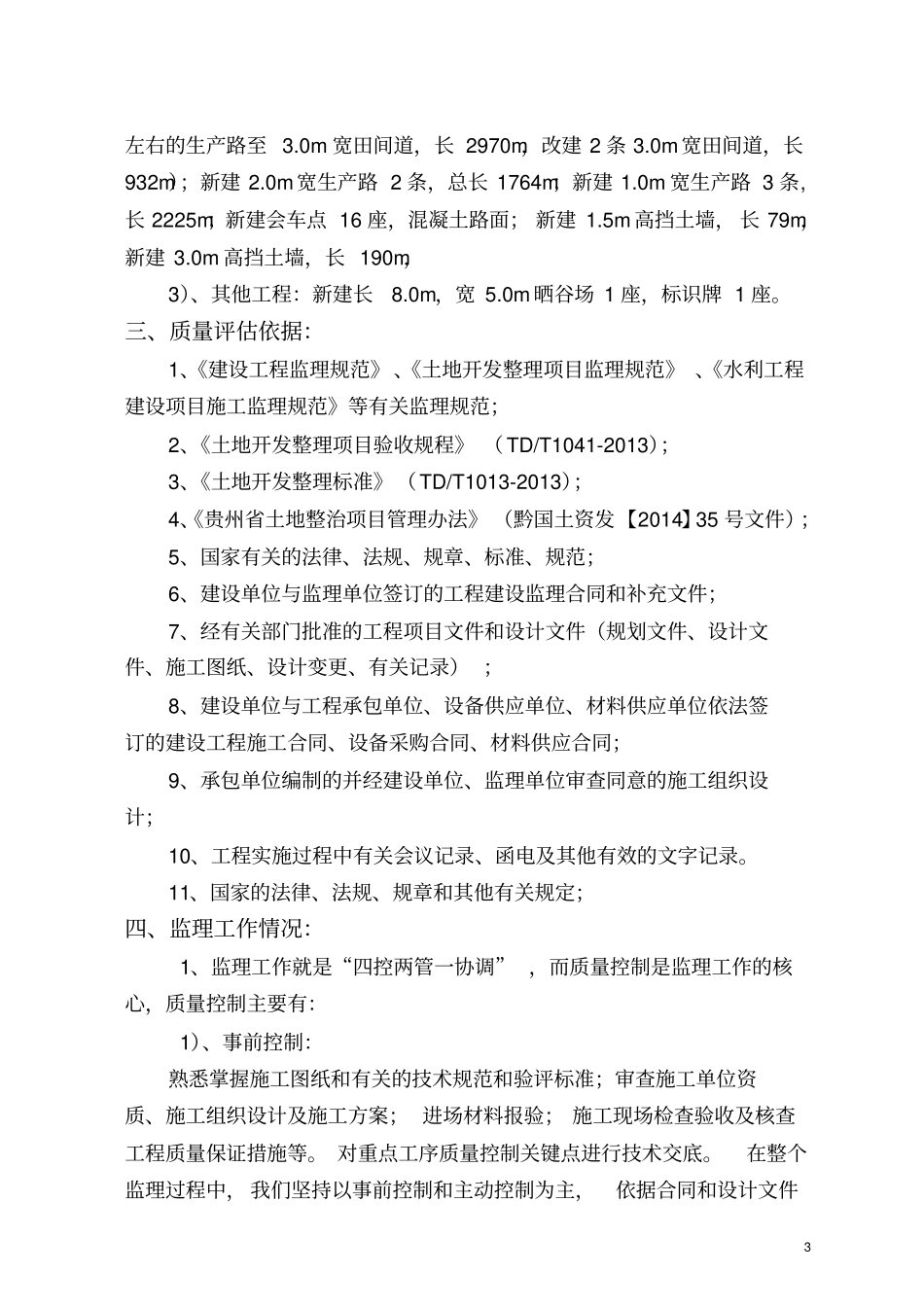 农田建设项目监理质量评价报告_第3页