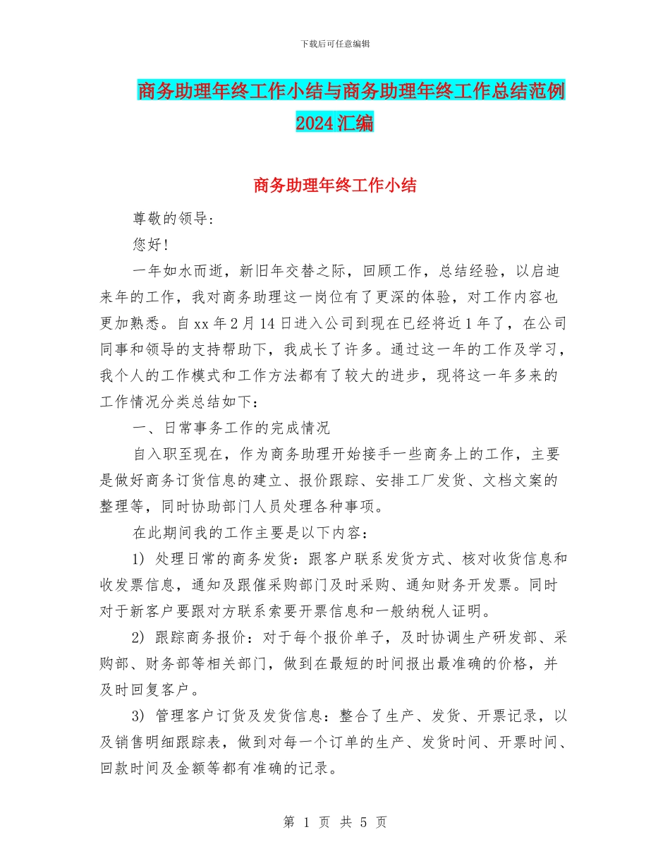 商务助理年终工作小结与商务助理年终工作总结范例2024汇编_第1页