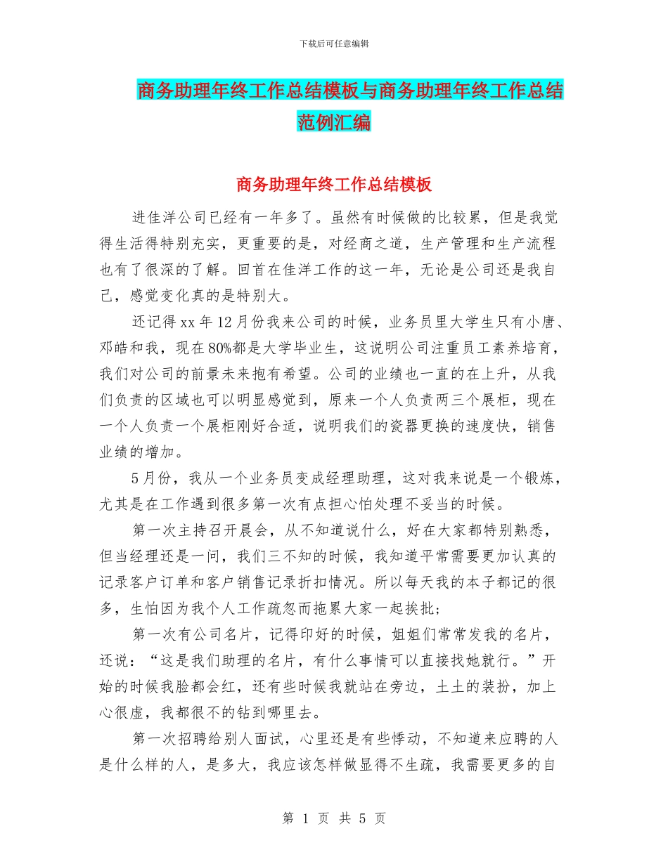 商务助理年终工作总结模板与商务助理年终工作总结范例汇编_第1页