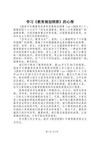 学习《教育规划纲要》的心得