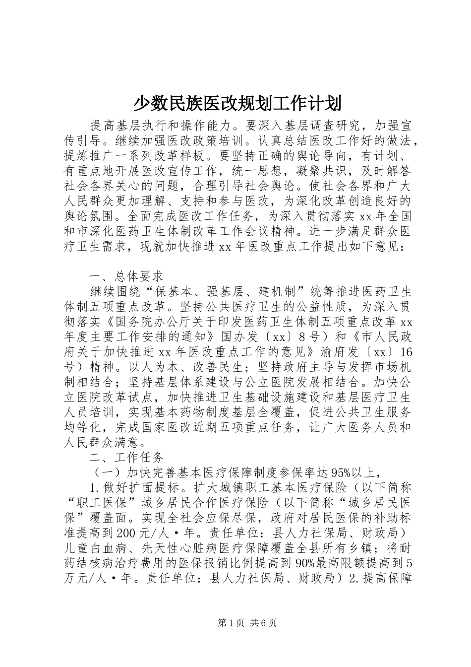 少数民族医改规划工作计划_第1页
