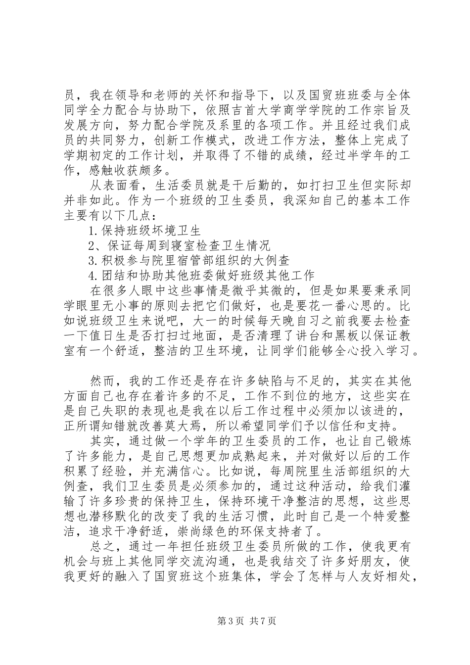 大学卫生委员工作计划范文_第3页