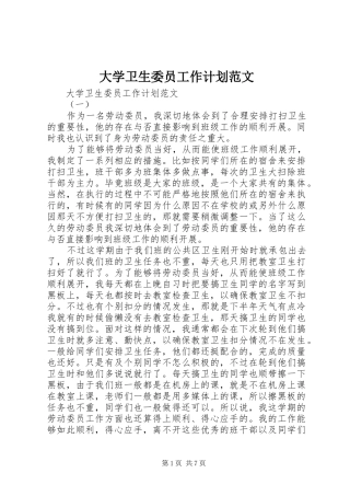 大学卫生委员工作计划范文