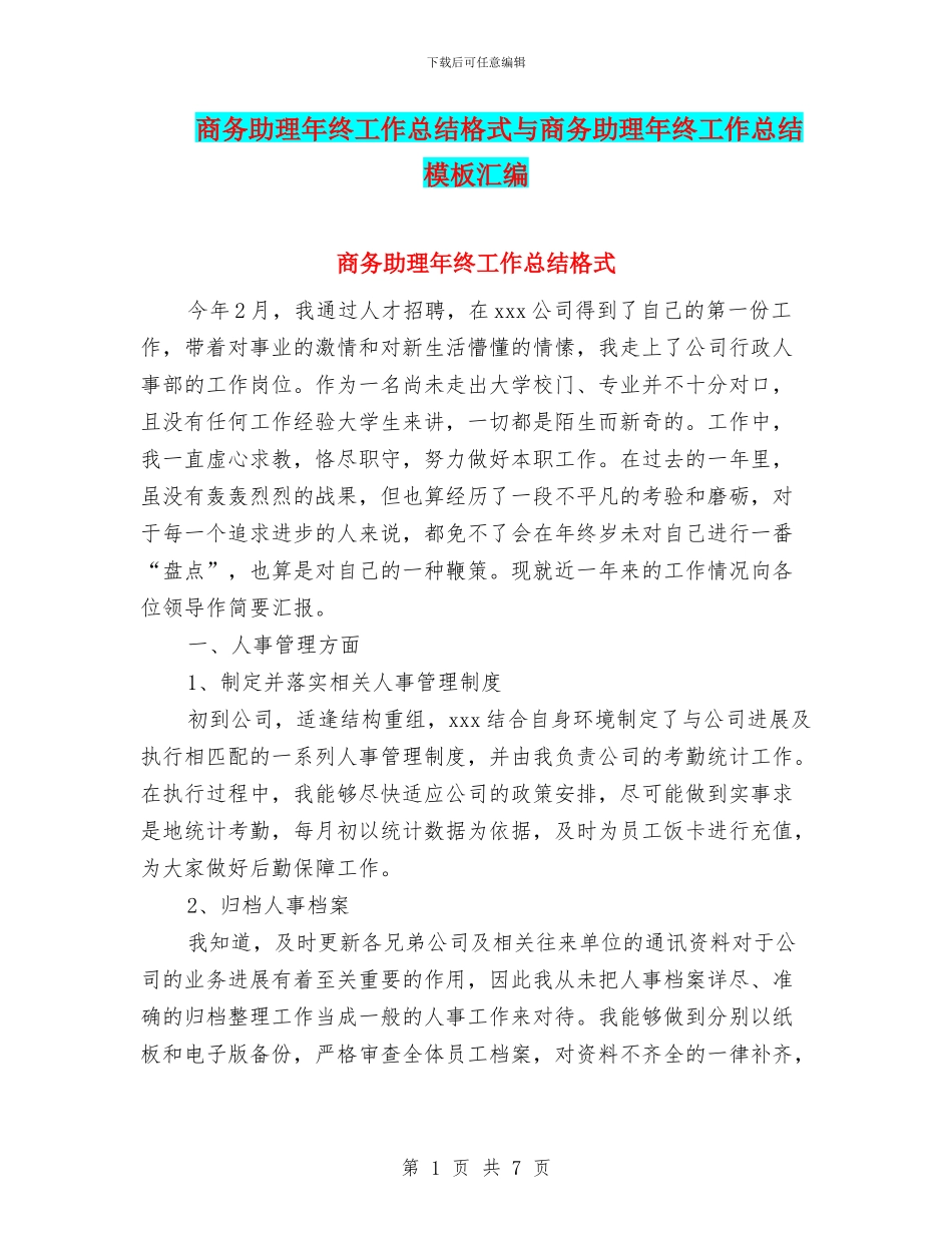 商务助理年终工作总结格式与商务助理年终工作总结模板汇编_第1页
