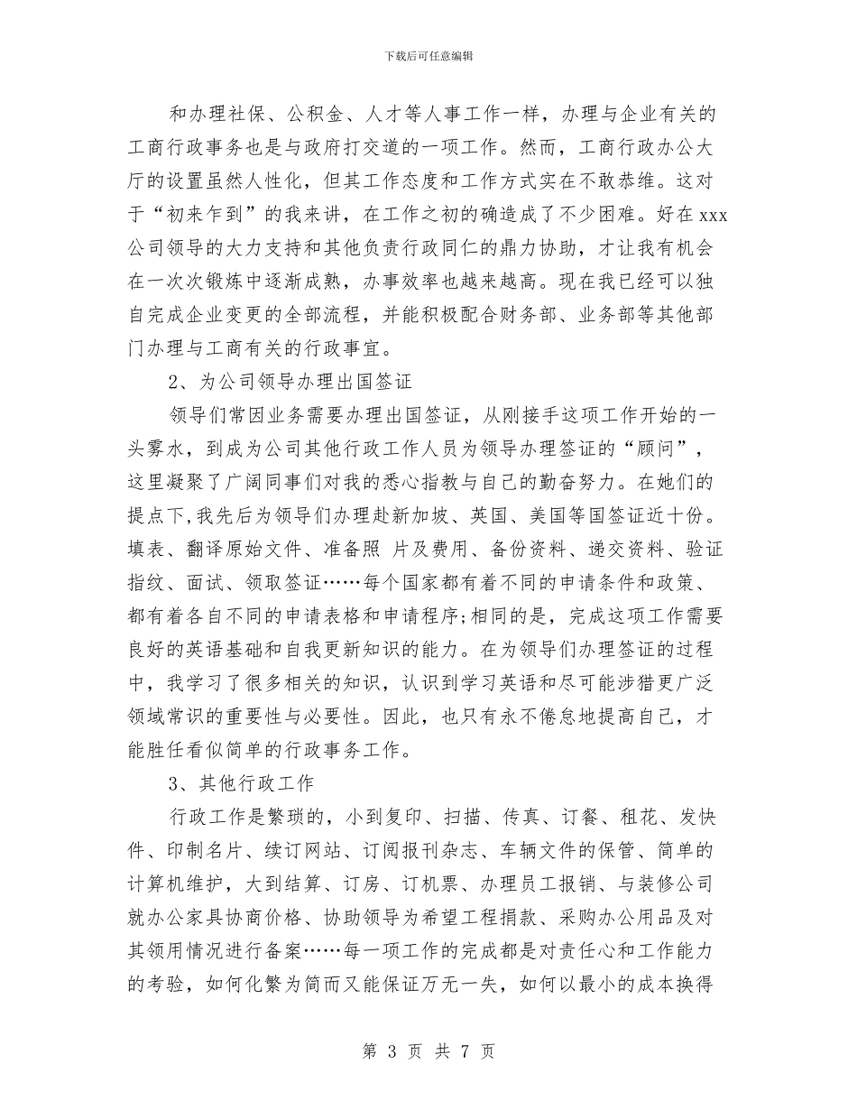商务助理年终工作总结格式与商务助理年终工作总结模板汇编_第3页