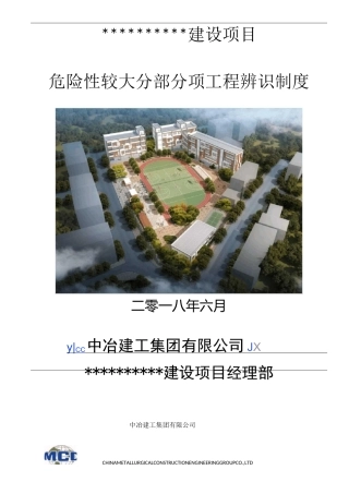 建设项目危大工程辨识制度