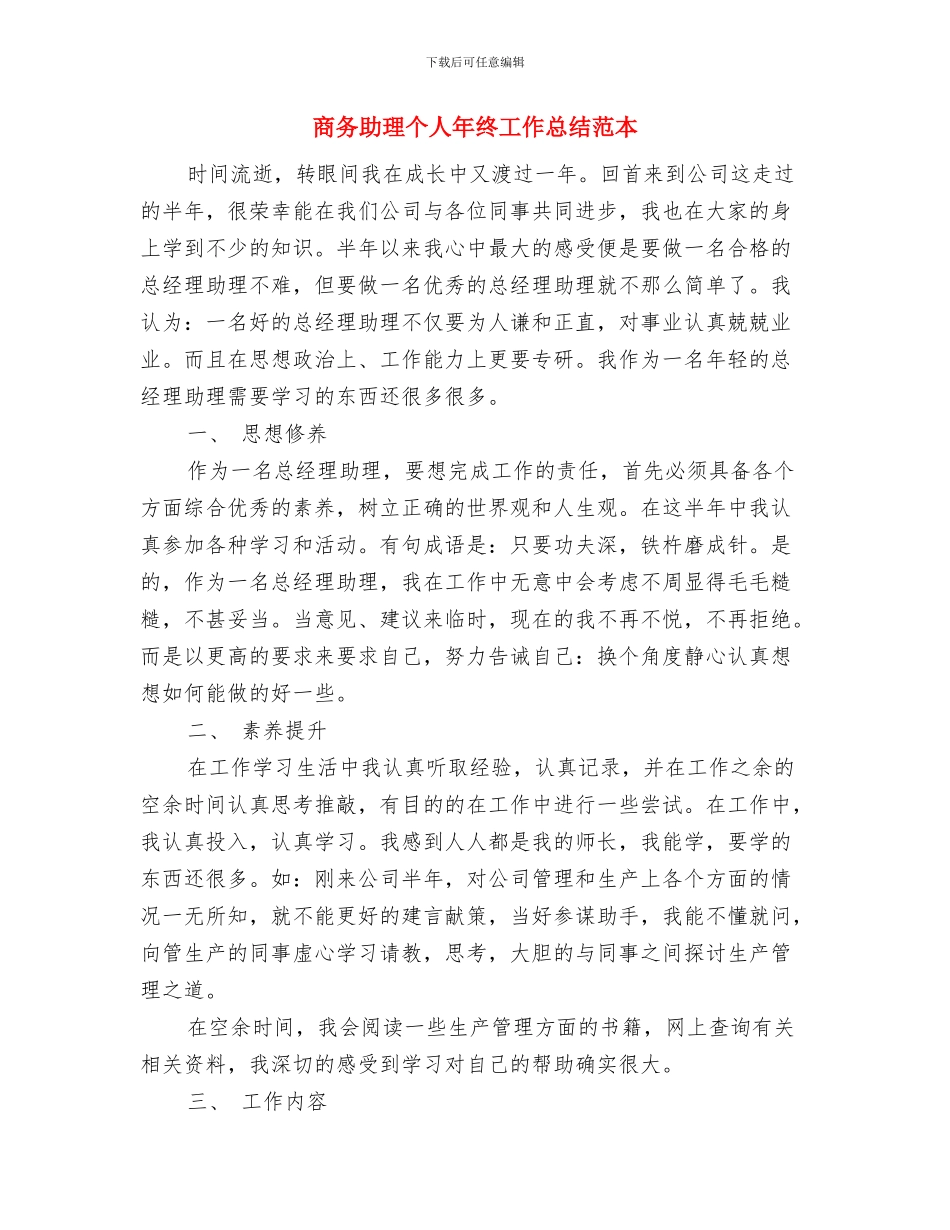 商务助理个人年度总结提纲与商务助理个人年终工作总结范本汇编_第3页