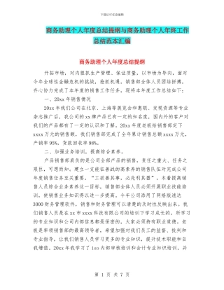 商务助理个人年度总结提纲与商务助理个人年终工作总结范本汇编