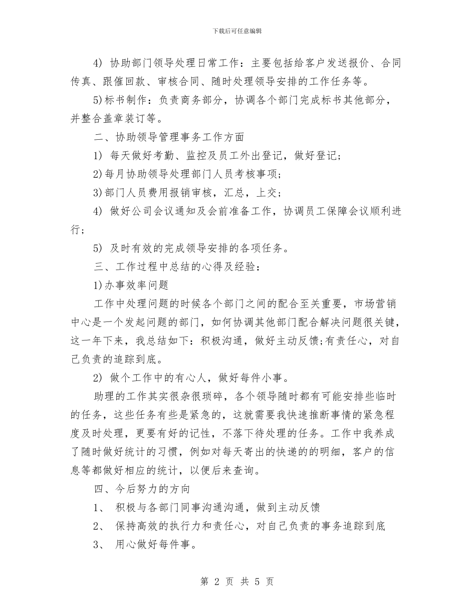 商务助理年度工作总结与商务助理年终个人工作总结2024汇编_第2页