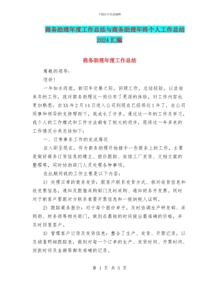 商务助理年度工作总结与商务助理年终个人工作总结2024汇编