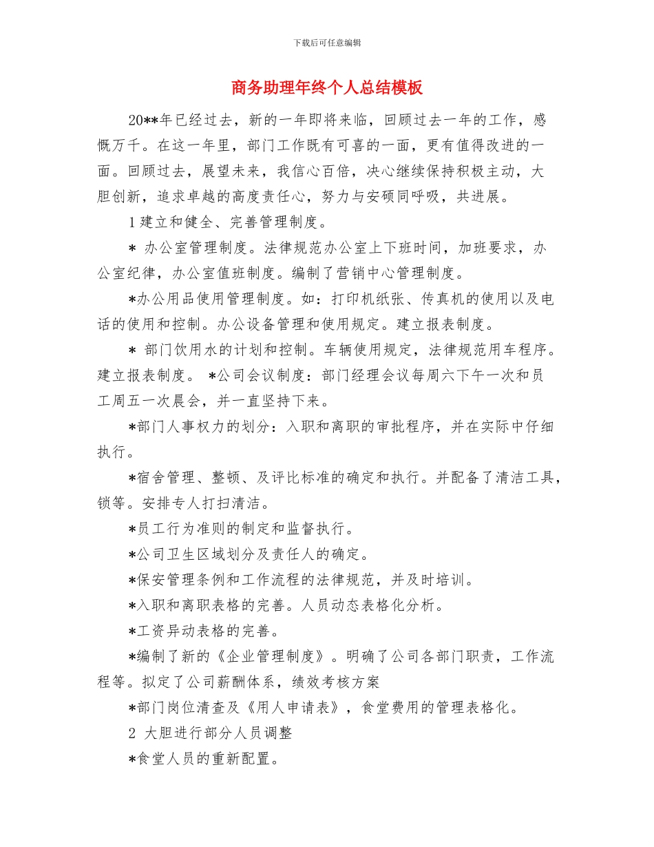 商务助理年终个人工作总结范文与商务助理年终个人总结模板汇编_第2页