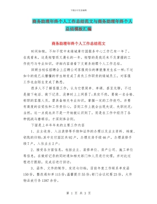 商务助理年终个人工作总结范文与商务助理年终个人总结模板汇编