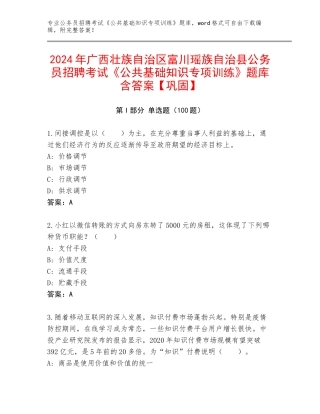 2024年广西壮族自治区富川瑶族自治县公务员招聘考试《公共基础知识专项训练》题库含答案【巩固】