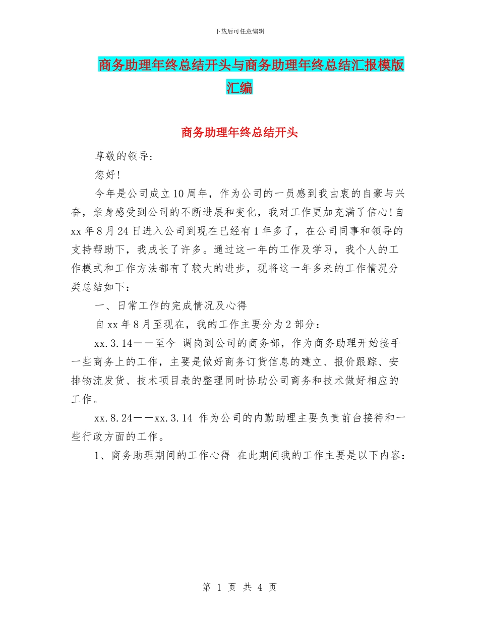 商务助理年终总结开头与商务助理年终总结汇报模版汇编_第1页