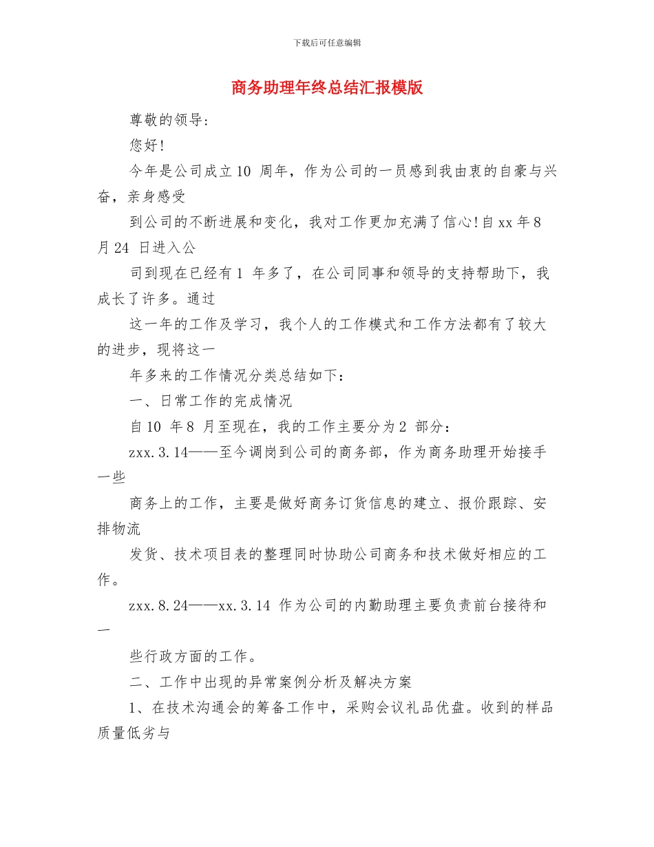 商务助理年终总结开头与商务助理年终总结汇报模版汇编_第2页