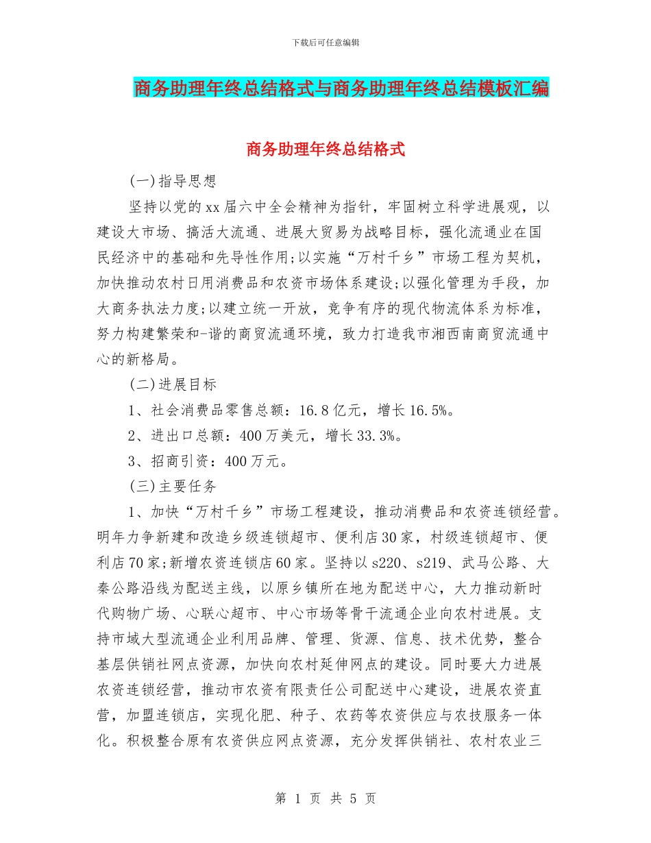 商务助理年终总结格式与商务助理年终总结模板汇编_第1页