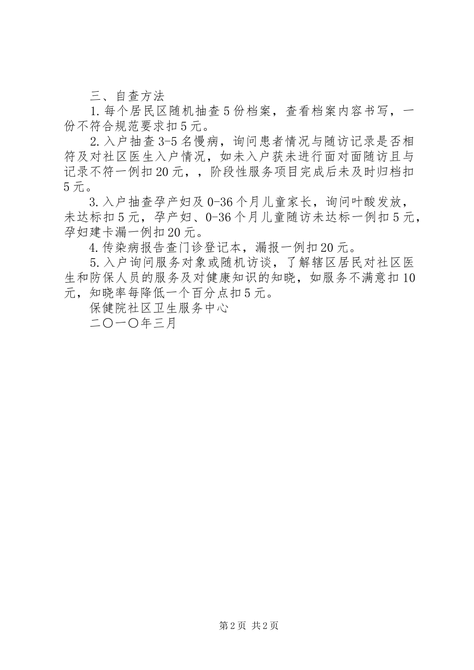 社区卫生服务中心服务项目工作自查安排_第2页