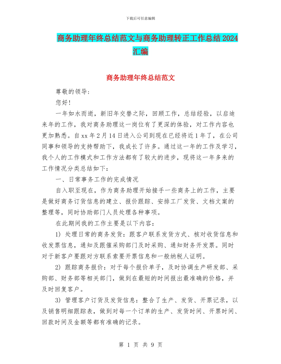 商务助理年终总结范文与商务助理转正工作总结2024汇编_第1页
